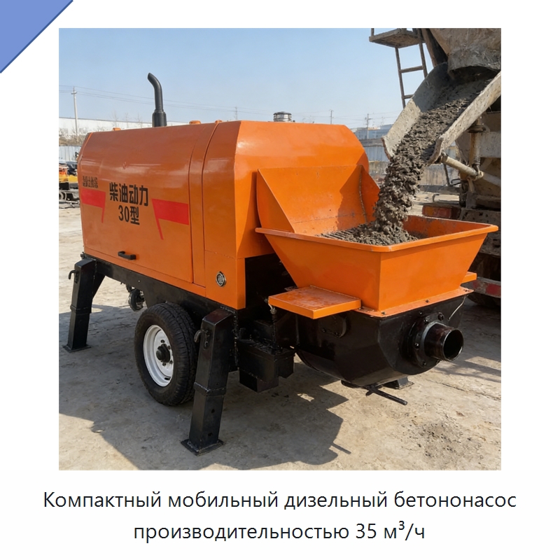 Компактный мобильный дизельный бетононасос производительностью 35 м³/ч — Бетонная техника