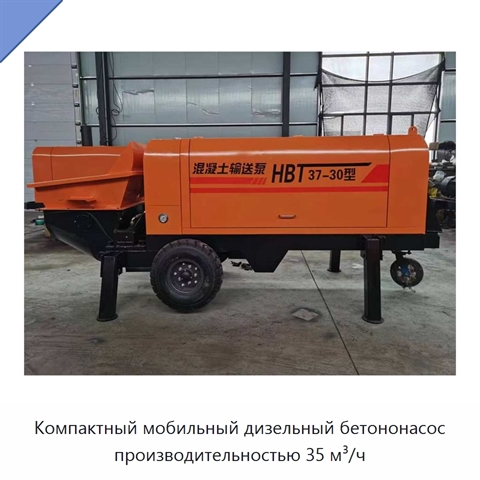 Компактный мобильный дизельный бетононасос производительностью 35 м³/ч