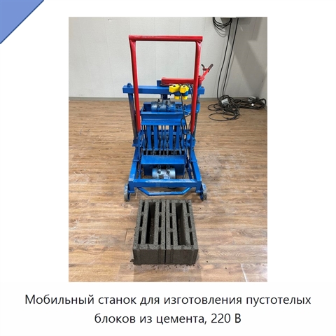 Мобильный станок для изготовления пустотелых блоков из цемента, 220 В
