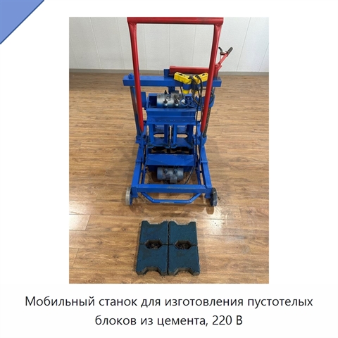 Мобильный станок для изготовления пустотелых блоков из цемента, 220 В