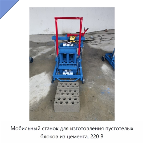 Мобильный станок для изготовления пустотелых блоков из цемента, 220 В