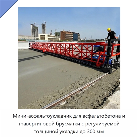 Мини-асфальтоукладчик для асфальтобетона и травертиновой брусчатки с регулируемой толщиной укладки до 300 мм