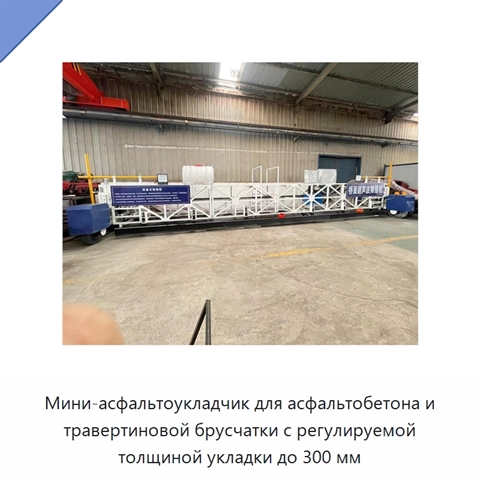 Мини-асфальтоукладчик для асфальтобетона и травертиновой брусчатки с регулируемой толщиной укладки до 300 мм