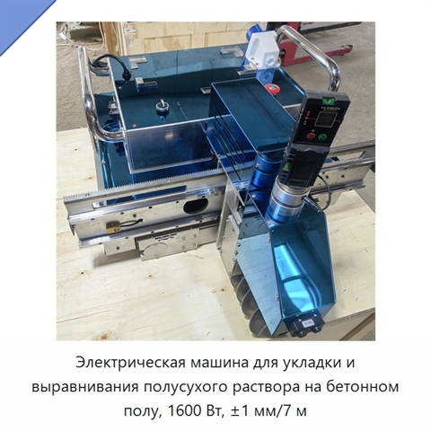 Электрическая машина для укладки и выравнивания полусухого раствора на бетонном полу, 1600 Вт, ±1 мм/7 м