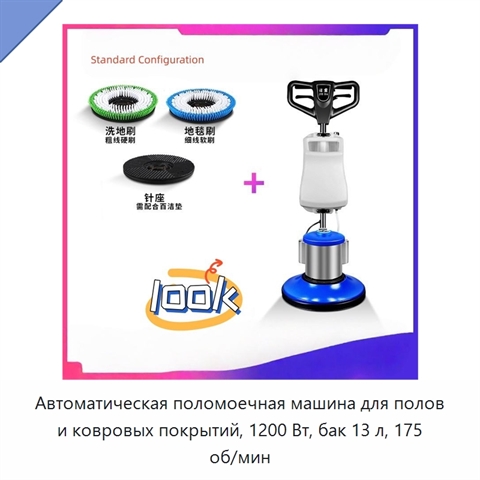 Автоматическая поломоечная машина для полов и ковровых покрытий, 1200 Вт, бак 13 л, 175 об/мин