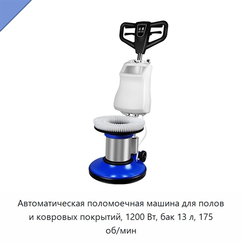 Автоматическая поломоечная машина для полов и ковровых покрытий, 1200 Вт, бак 13 л, 175 об/мин