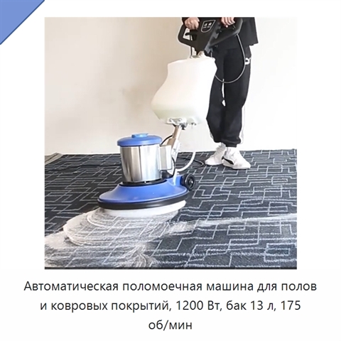 Автоматическая поломоечная машина для полов и ковровых покрытий, 1200 Вт, бак 13 л, 175 об/мин