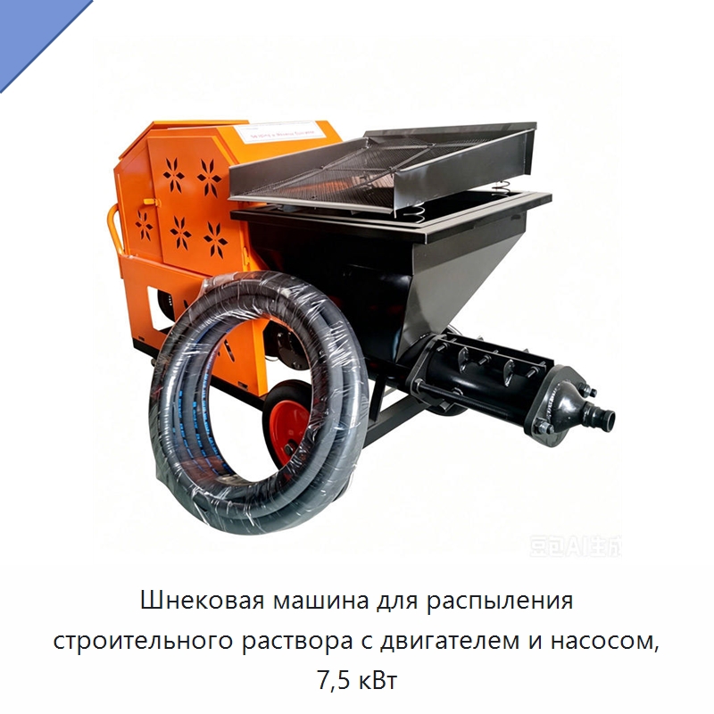 Шнековая машина для распыления строительного раствора с двигателем и насосом, 7,5 кВт — Штукатурные станции