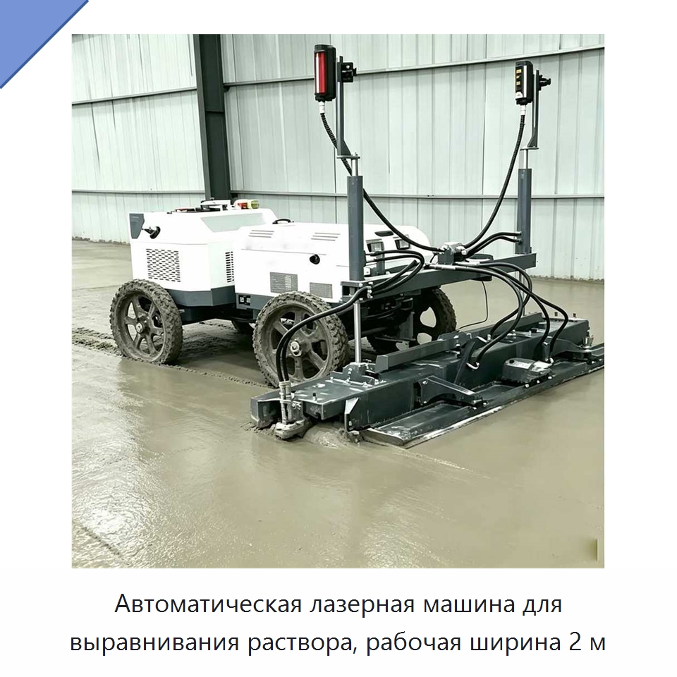 Автоматическая лазерная машина для выравнивания раствора, рабочая ширина 2 м — Прочая строительная техника
