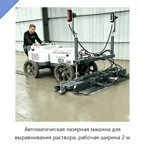 Автоматическая лазерная машина для выравнивания раствора, рабочая ширина 2 м