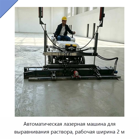 Автоматическая лазерная машина для выравнивания раствора, рабочая ширина 2 м