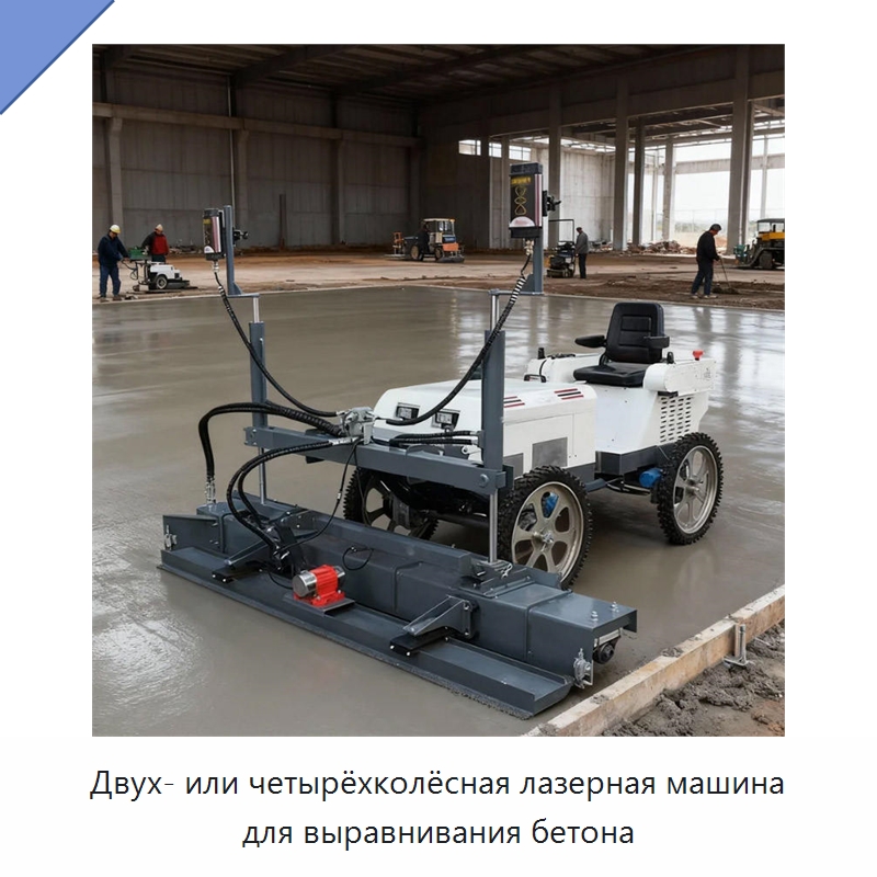 Двух- или четырёхколёсная лазерная машина для выравнивания бетона — Строительная техника