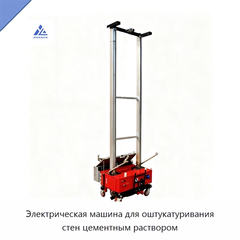 Электрическая машина для оштукатуривания стен цементным раствором
