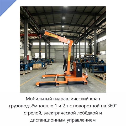 Мобильный гидравлический кран грузоподъёмностью 1 и 2 т с поворотной на 360° стрелой, электрической лебёдкой и дистанционным управлением