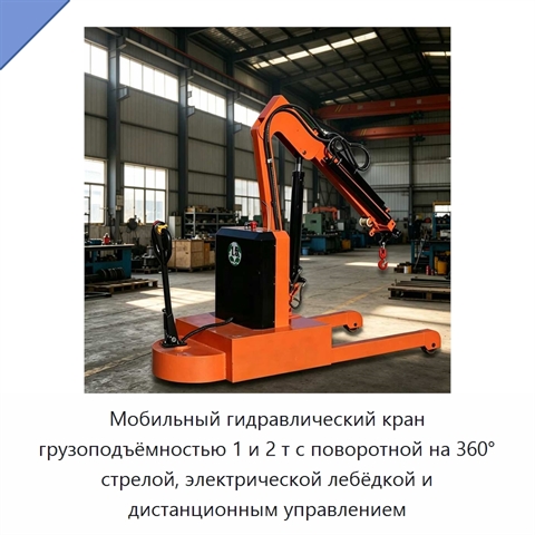 Мобильный гидравлический кран грузоподъёмностью 1 и 2 т с поворотной на 360° стрелой, электрической лебёдкой и дистанционным управлением