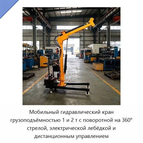 Мобильный гидравлический кран грузоподъёмностью 1 и 2 т с поворотной на 360° стрелой, электрической лебёдкой и дистанционным управлением