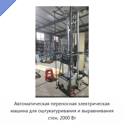 Автоматическая переносная электрическая машина для оштукатуривания и выравнивания стен, 2000 Вт