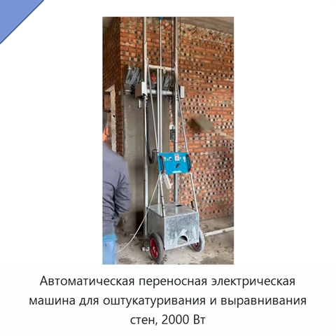Автоматическая переносная электрическая машина для оштукатуривания и выравнивания стен, 2000 Вт