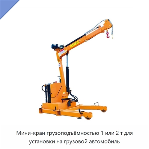 Мини-кран грузоподъёмностью 1 или 2 т для установки на грузовой автомобиль