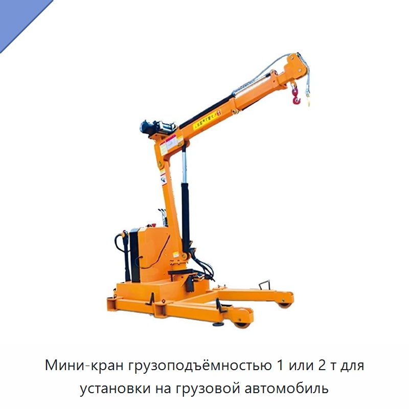 Мини-кран грузоподъёмностью 1 или 2 т для установки на грузовой автомобиль — Краны