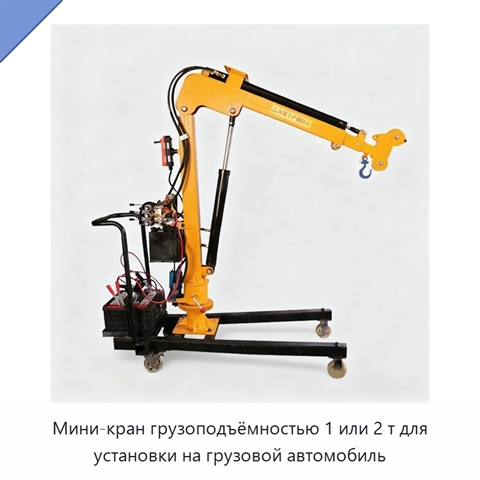 Мини-кран грузоподъёмностью 1 или 2 т для установки на грузовой автомобиль