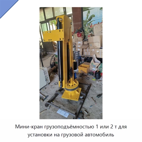 Мини-кран грузоподъёмностью 1 или 2 т для установки на грузовой автомобиль