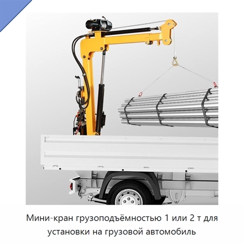 Мини-кран грузоподъёмностью 1 или 2 т для установки на грузовой автомобиль