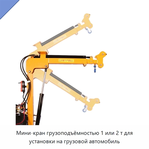Мини-кран грузоподъёмностью 1 или 2 т для установки на грузовой автомобиль