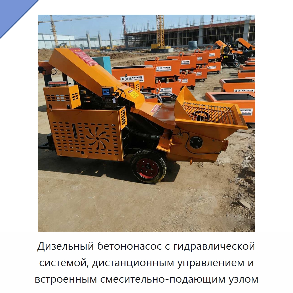 Дизельный бетононасос с гидравлической системой, дистанционным управлением и встроенным смесительно-подающим узлом — Оборудование для работы с бетоном