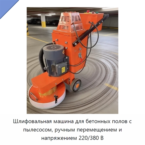 Шлифовальная машина для бетонных полов с пылесосом, ручным перемещением и напряжением 220/380 В