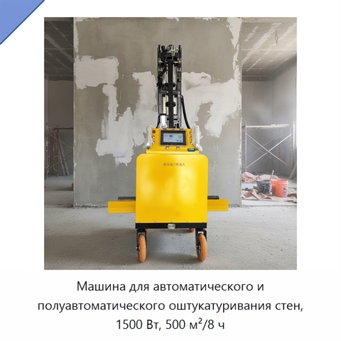 Машина для автоматического и полуавтоматического оштукатуривания стен, 1500 Вт, 500 м²/8 ч
