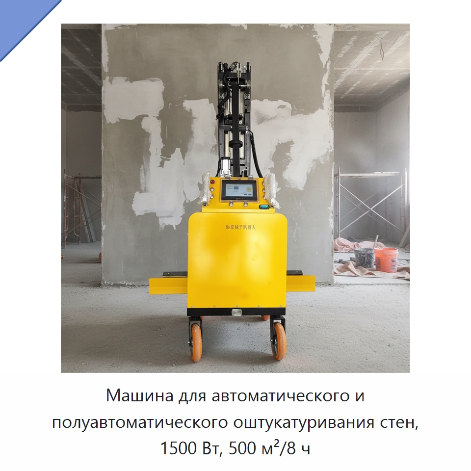 Машина для автоматического и полуавтоматического оштукатуривания стен, 1500 Вт, 500 м²/8 ч — Штукатурные машины