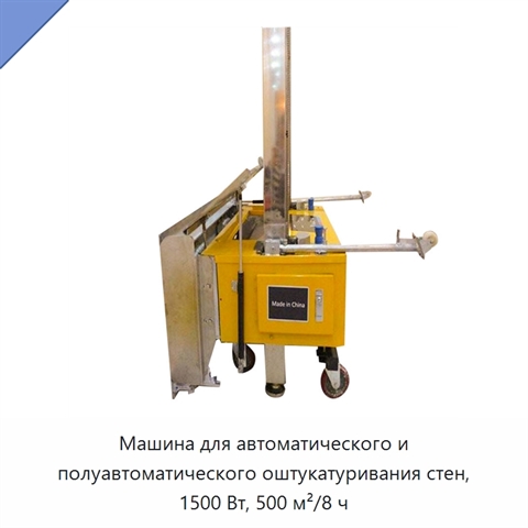 Машина для автоматического и полуавтоматического оштукатуривания стен, 1500 Вт, 500 м²/8 ч