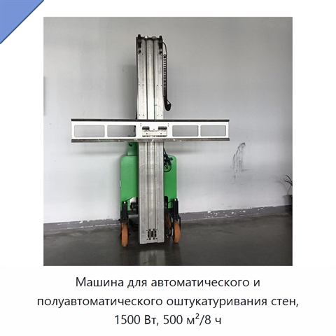 Машина для автоматического и полуавтоматического оштукатуривания стен, 1500 Вт, 500 м²/8 ч