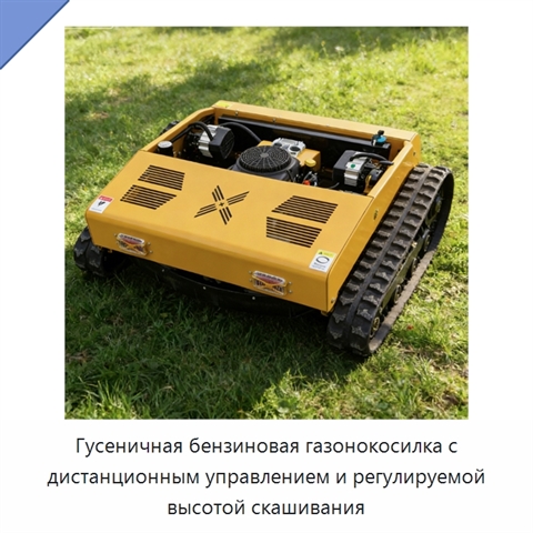 Гусеничная бензиновая газонокосилка с дистанционным управлением и регулируемой высотой скашивания