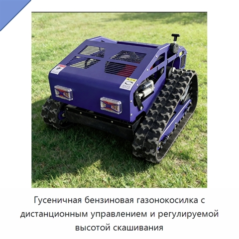 Гусеничная бензиновая газонокосилка с дистанционным управлением и регулируемой высотой скашивания