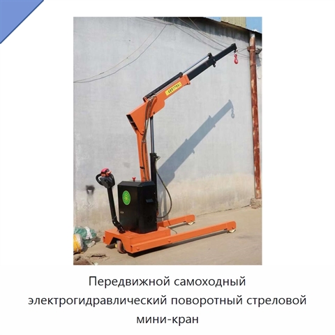 Передвижной самоходный электрогидравлический поворотный стреловой мини-кран