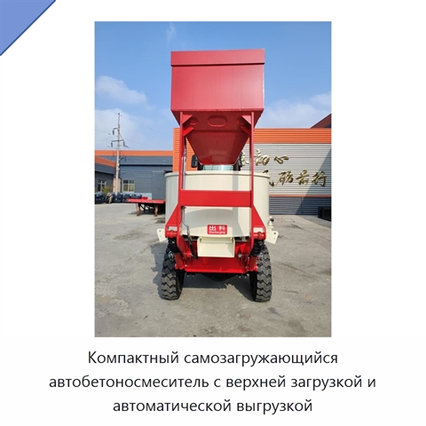 Компактный самозагружающийся автобетоносмеситель с верхней загрузкой и автоматической выгрузкой