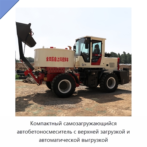 Компактный самозагружающийся автобетоносмеситель с верхней загрузкой и автоматической выгрузкой