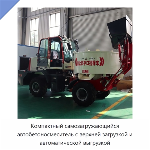 Компактный самозагружающийся автобетоносмеситель с верхней загрузкой и автоматической выгрузкой