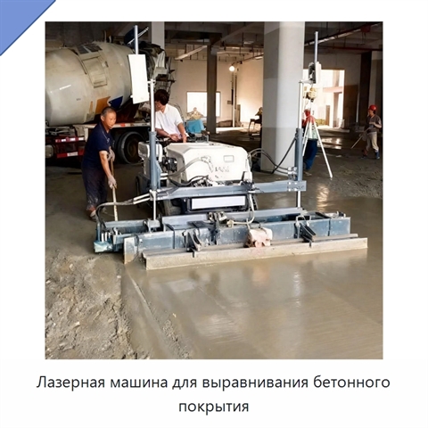 Лазерная машина для выравнивания бетонного покрытия
