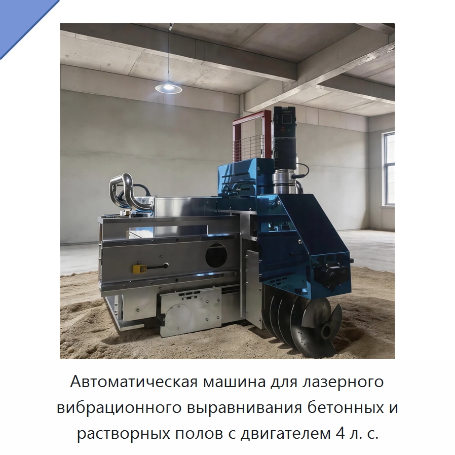 Автоматическая машина для лазерного вибрационного выравнивания бетонных и растворных полов с двигателем 4 л. с. — Прочая строительная техника