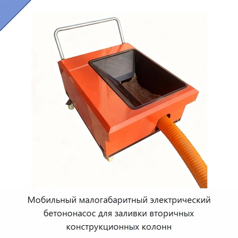 Мобильный малогабаритный электрический бетононасос для заливки вторичных конструкционных колонн
