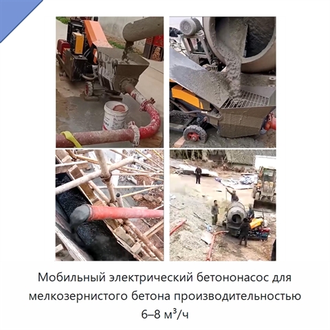 Мобильный электрический бетононасос для мелкозернистого бетона производительностью 6–8 м³/ч