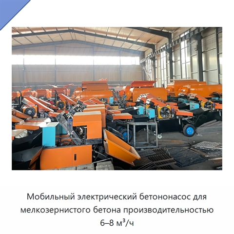 Мобильный электрический бетононасос для мелкозернистого бетона производительностью 6–8 м³/ч