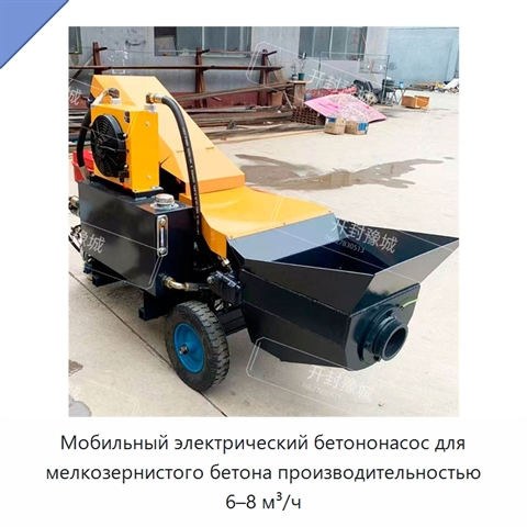 Мобильный электрический бетононасос для мелкозернистого бетона производительностью 6–8 м³/ч