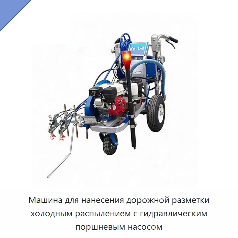 Машина для нанесения дорожной разметки холодным распылением с гидравлическим поршневым насосом — Дорожная техника