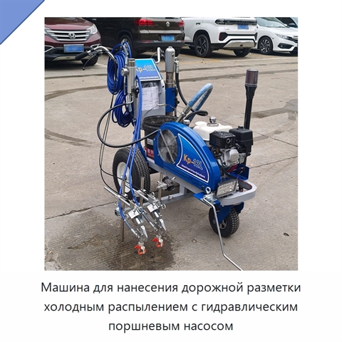 Машина для нанесения дорожной разметки холодным распылением с гидравлическим поршневым насосом