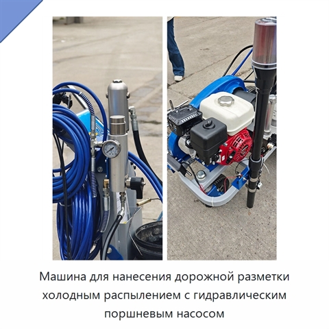 Машина для нанесения дорожной разметки холодным распылением с гидравлическим поршневым насосом
