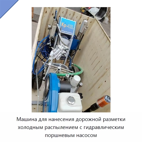 Машина для нанесения дорожной разметки холодным распылением с гидравлическим поршневым насосом